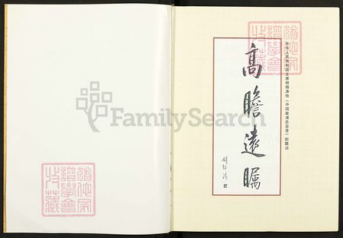 上海市浦东新区傅氏族谱-六灶傅氏家谱.pdf电子版插图2 上海市浦东新区傅氏族谱-六灶傅氏家谱.pdf电子版插图2