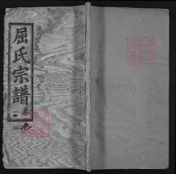 湖北省黄冈市麻城市屈氏三闾堂族谱-屈氏宗谱.pdf电子版