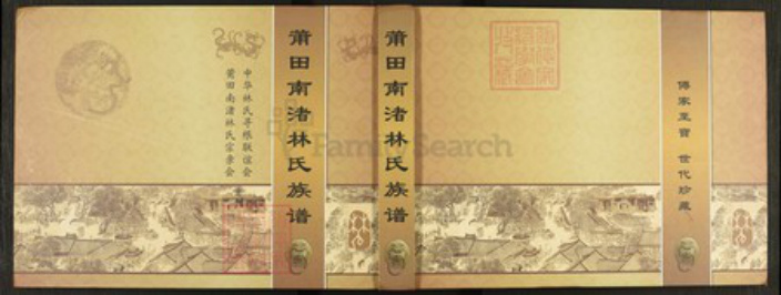 福建省莆田市秀屿区东峤镇#REF!林氏族谱-莆田南渚林氏族谱.pdf电子版