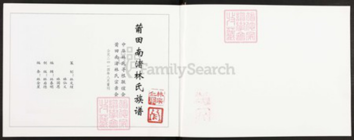 福建省莆田市秀屿区东峤镇#REF!林氏族谱-莆田南渚林氏族谱.pdf电子版插图1