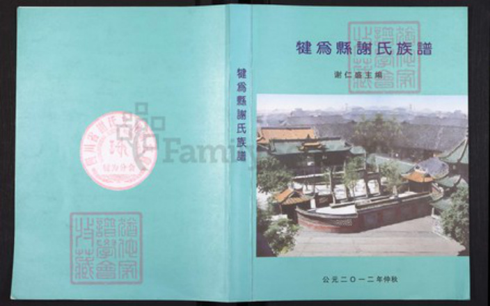 四川省乐山市市中区苏稽镇谢氏安晋堂族谱-犍为县谢氏族谱.pdf电子版