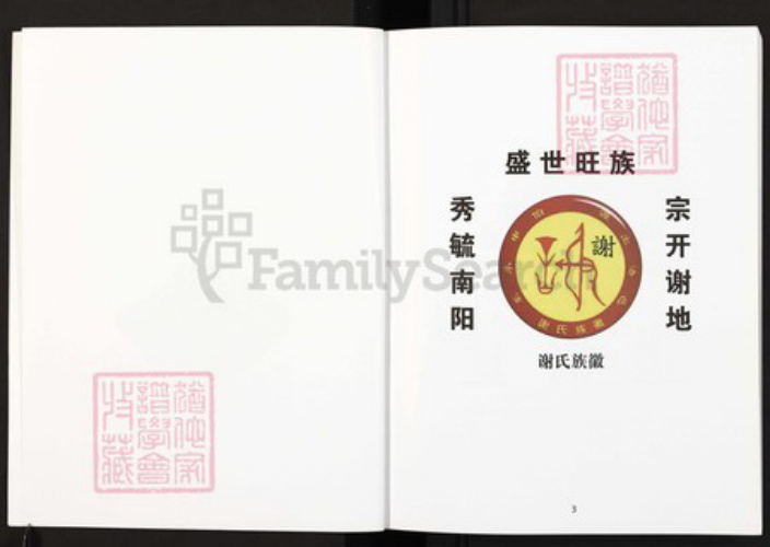 四川省广安市武胜县沿口镇谢氏宝树堂族谱-谢氏族谱.武胜县谢家大沟支谱.pdf电子版插图2