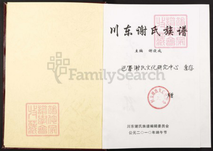 四川省达州市大竹县谢氏族谱-川东谢氏族谱.pdf电子版插图1 四川省达州市大竹县谢氏族谱-川东谢氏族谱.pdf电子版插图1