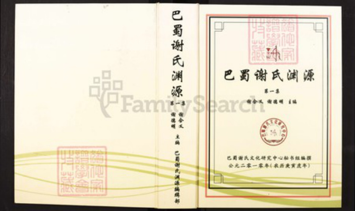 重庆市万州区谢；谢氏族谱-巴蜀谢氏渊源.pdf电子版