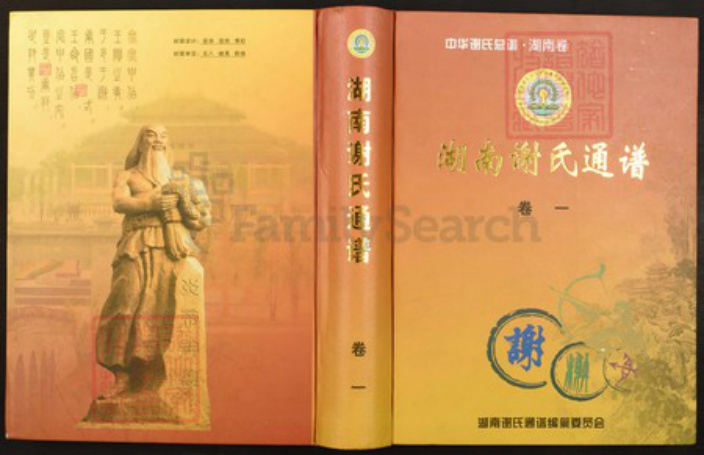 湖南省湖南省谢;谢氏族谱-湖南谢氏通谱.pdf电子版插图 湖南省湖南省谢;谢氏族谱-湖南谢氏通谱.pdf电子版插图