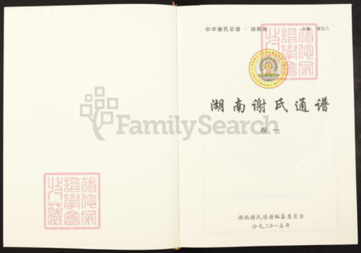 湖南省湖南省谢;谢氏族谱-湖南谢氏通谱.pdf电子版插图1 湖南省湖南省谢;谢氏族谱-湖南谢氏通谱.pdf电子版插图1