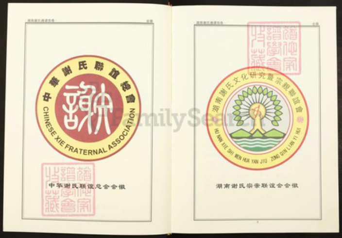 湖南省湖南省谢;谢氏族谱-湖南谢氏通谱.pdf电子版插图2 湖南省湖南省谢;谢氏族谱-湖南谢氏通谱.pdf电子版插图2