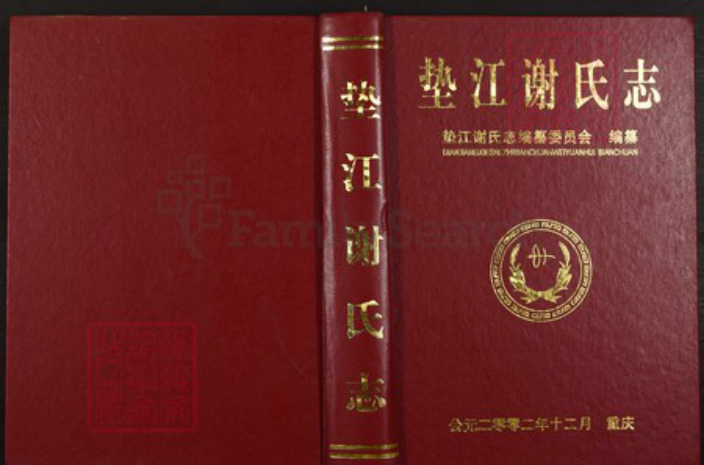 四川省达州市大竹县重庆市垫江县桂溪街道谢;谢氏族谱-垫江谢氏志.pdf电子版插图 四川省达州市大竹县重庆市垫江县桂溪街道谢;谢氏族谱-垫江谢氏志.pdf电子版插图