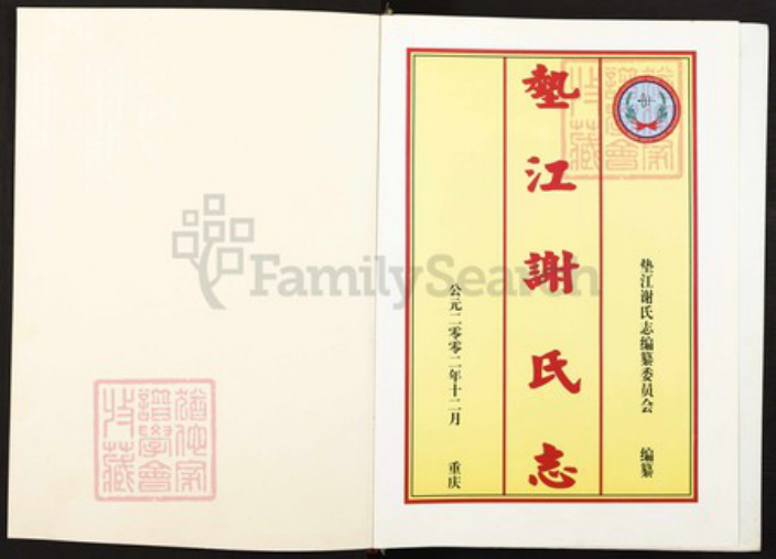 四川省达州市大竹县重庆市垫江县桂溪街道谢;谢氏族谱-垫江谢氏志.pdf电子版插图1 四川省达州市大竹县重庆市垫江县桂溪街道谢;谢氏族谱-垫江谢氏志.pdf电子版插图1