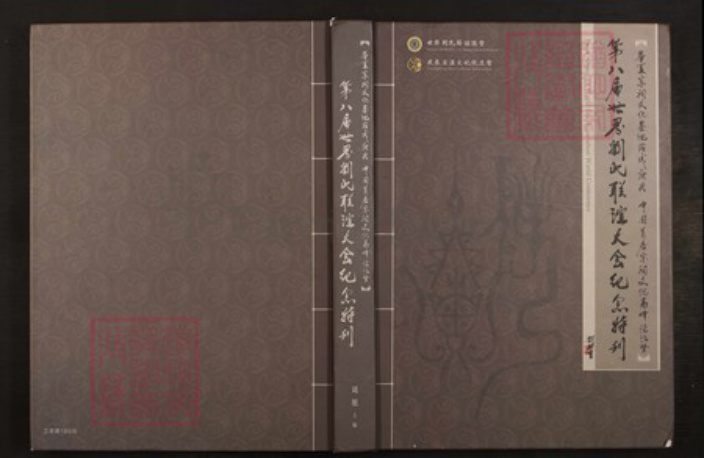 广东省梅州市刘氏族谱-第八届世界刘氏联谊大会记念特赣 梅州市, 广东省.pdf电子版插图 广东省梅州市刘氏族谱-第八届世界刘氏联谊大会记念特赣 梅州市, 广东省.pdf电子版插图