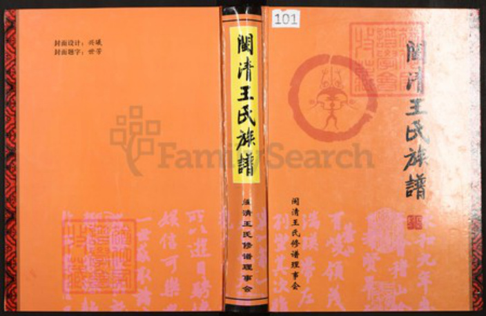 福建省福州市闽清县省璜镇王氏族谱-闽清王氏族谱.pdf电子版插图 福建省福州市闽清县省璜镇王氏族谱-闽清王氏族谱.pdf电子版插图