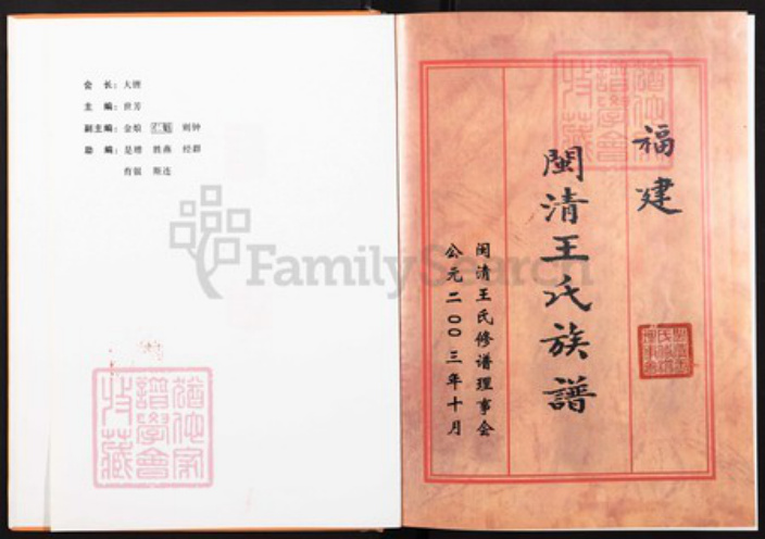 福建省福州市闽清县省璜镇王氏族谱-闽清王氏族谱.pdf电子版插图1 福建省福州市闽清县省璜镇王氏族谱-闽清王氏族谱.pdf电子版插图1