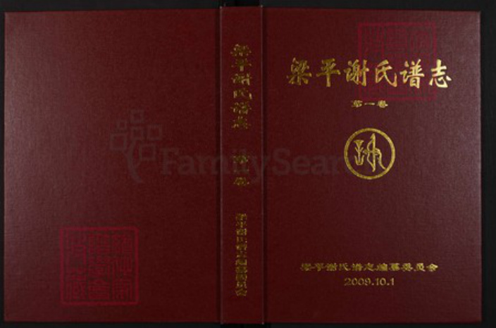 重庆市梁平区重庆市梁平区谢;谢氏族谱-梁平谢氏谱志.pdf电子版插图 重庆市梁平区重庆市梁平区谢;谢氏族谱-梁平谢氏谱志.pdf电子版插图