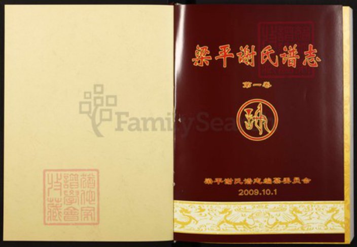 重庆市梁平区重庆市梁平区谢;谢氏族谱-梁平谢氏谱志.pdf电子版插图1 重庆市梁平区重庆市梁平区谢;谢氏族谱-梁平谢氏谱志.pdf电子版插图1