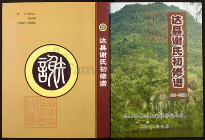四川省达川达县四川省达州市谢氏族谱-达县谢氏初修谱(回笼——石桥版) 谢家坝老君山, 回笼乡, 达州市, 四川省.pdf电子版插图 四川省达川达县四川省达州市谢氏族谱-达县谢氏初修谱(回笼——石桥版) 谢家坝老君山, 回笼乡, 达州市, 四川省.pdf电子版插图
