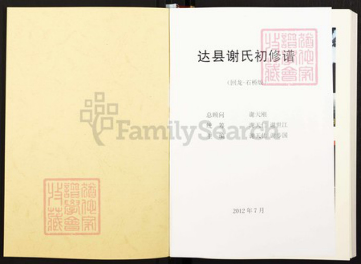 四川省达川达县四川省达州市谢氏族谱-达县谢氏初修谱(回笼——石桥版) 谢家坝老君山, 回笼乡, 达州市, 四川省.pdf电子版插图1 四川省达川达县四川省达州市谢氏族谱-达县谢氏初修谱(回笼——石桥版) 谢家坝老君山, 回笼乡, 达州市, 四川省.pdf电子版插图1