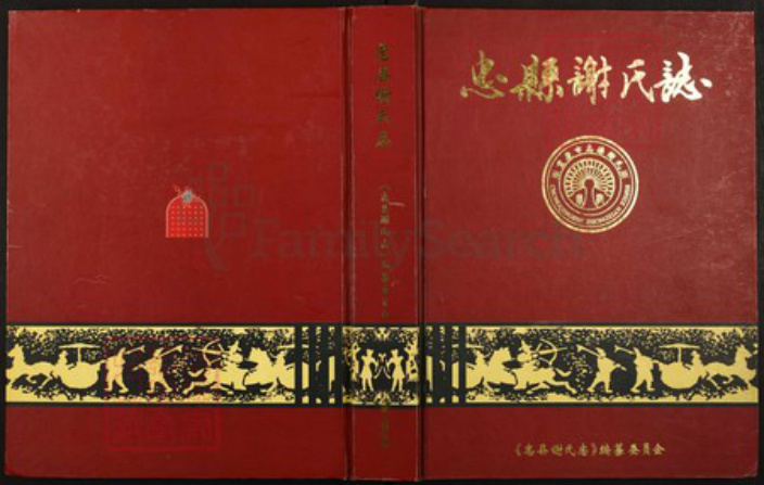 重庆市忠县四川省万州忠县重庆市忠县谢;谢氏宝树堂族谱-忠县谢氏志.pdf电子版插图 重庆市忠县四川省万州忠县重庆市忠县谢;谢氏宝树堂族谱-忠县谢氏志.pdf电子版插图