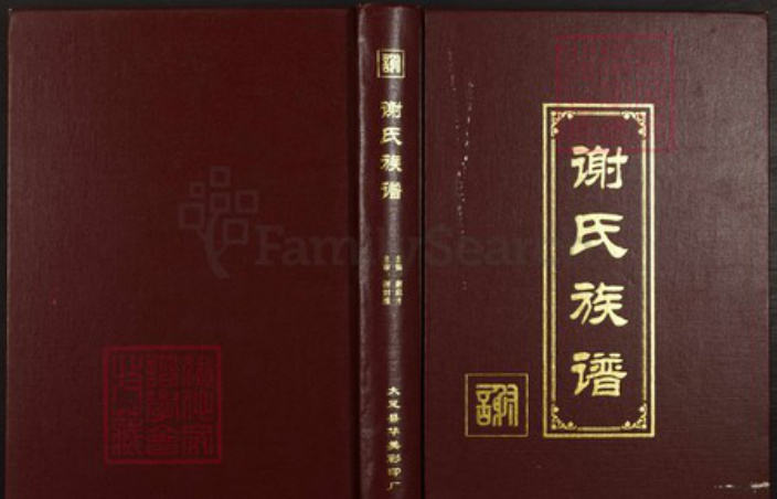 四川省德阳市中江县龙台镇重庆市万州区重庆市大足区谢;谢氏族谱-谢氏族谱.pdf电子版插图 四川省德阳市中江县龙台镇重庆市万州区重庆市大足区谢;谢氏族谱-谢氏族谱.pdf电子版插图