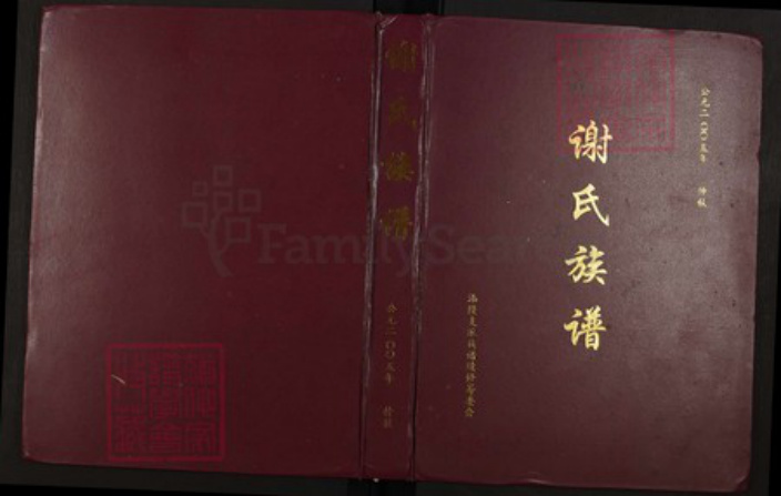 福建省三明市尤溪县汤川乡福建省三明市尤溪县谢；谢氏族谱-谢氏族谱.pdf电子版