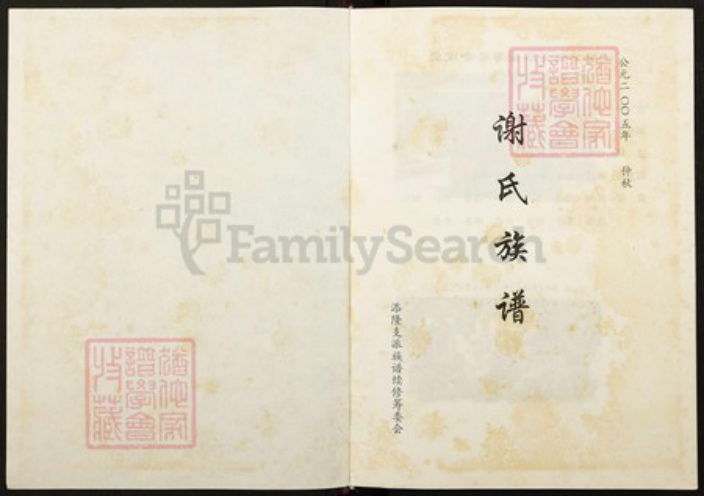 福建省三明市尤溪县汤川乡福建省三明市尤溪县谢；谢氏族谱-谢氏族谱.pdf电子版插图1