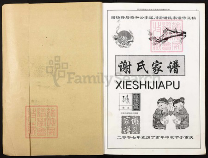 福建省三明市建宁县四川省成都市大邑县重庆市万州区谢；谢氏族谱-谢氏家谱.pdf电子版插图1