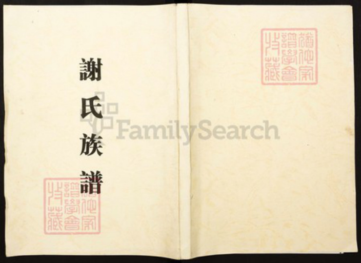 湖南省邵阳市江苏省南京市秦淮区谢氏族谱-谢氏族谱.pdf电子版