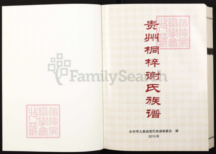 贵州省遵义市桐梓县贵州省遵义市桐梓县风水镇谢；谢氏宝树堂族谱-贵州桐梓谢氏族谱.pdf电子版插图1