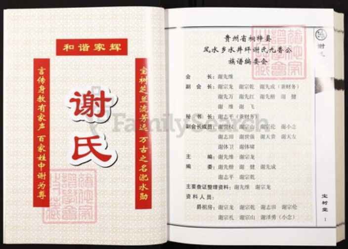 贵州省遵义市桐梓县贵州省遵义市桐梓县风水镇谢；谢氏宝树堂族谱-贵州桐梓谢氏族谱.pdf电子版插图3