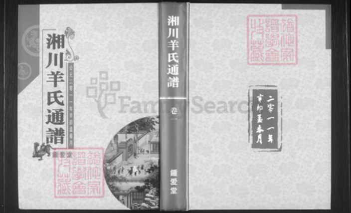 湖南省邵阳市邵东市羊氏钟爱堂族谱-湘川羊氏通谱.pdf电子版插图 湖南省邵阳市邵东市羊氏钟爱堂族谱-湘川羊氏通谱.pdf电子版插图