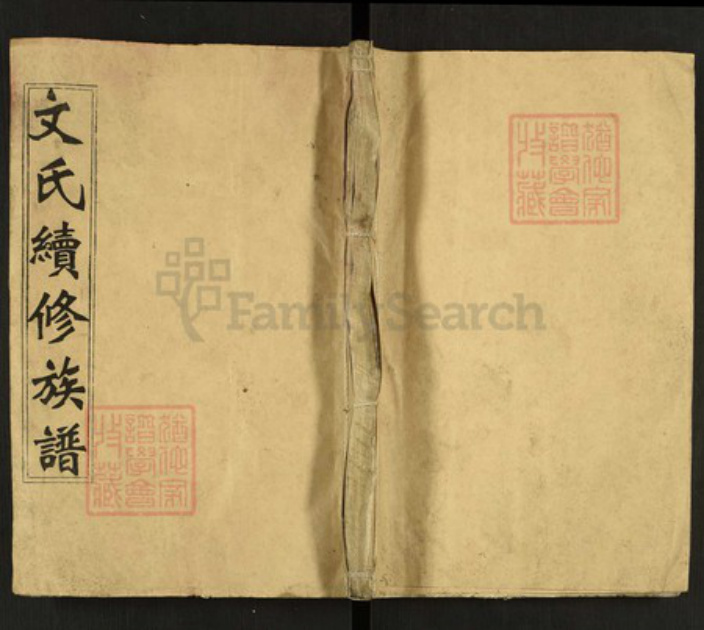 湖南省邵阳市隆回县桃洪文氏六义堂族谱-文氏续修族谱.pdf电子版插图 湖南省邵阳市隆回县桃洪文氏六义堂族谱-文氏续修族谱.pdf电子版插图