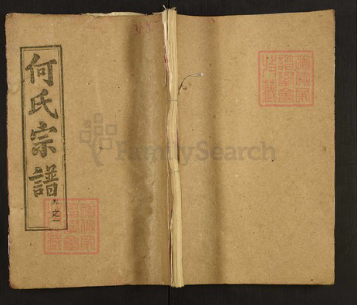 湖北省黄冈市何氏弘德堂族谱-何氏宗谱.pdf电子版插图