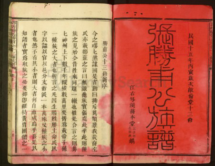 福建省三明市宁化县张氏敦伦堂族谱-邓坊桥张胜甫公十三修族谱.pdf电子版插图1