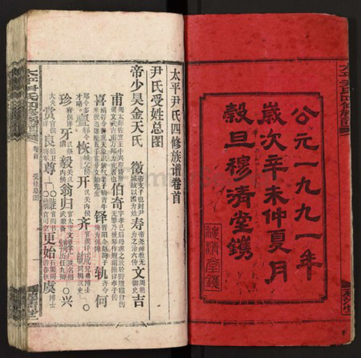 湖南省邵阳市新宁县尹氏穆清堂族谱-太平尹氏四修谱牒.pdf电子版插图2