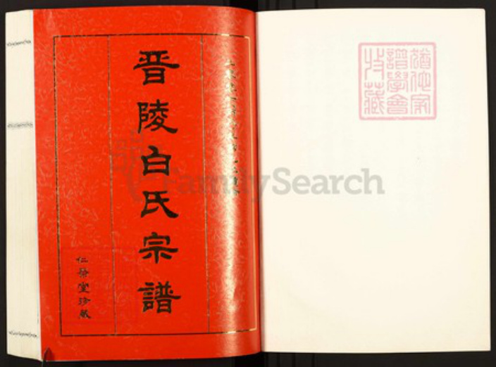 江苏省常州市武进县白氏仁荣堂族谱-晋陵白氏宗谱.pdf电子版插图1