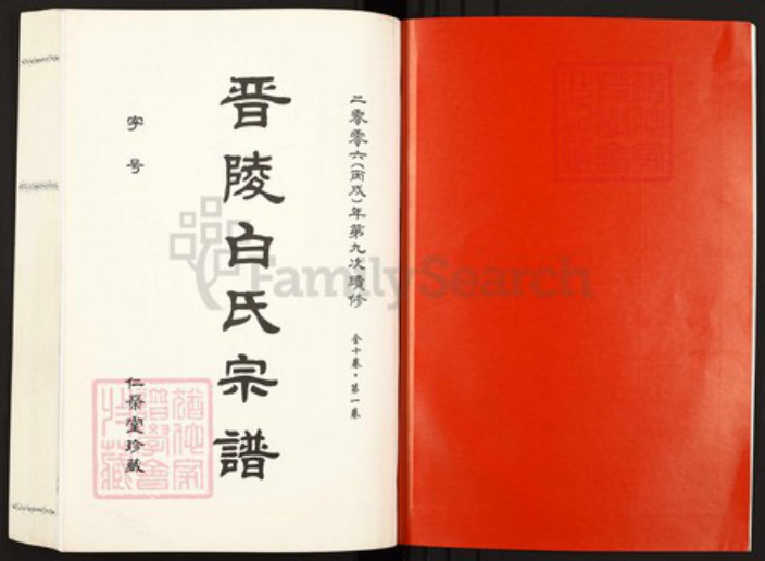 江苏省常州市武进县白氏仁荣堂族谱-晋陵白氏宗谱.pdf电子版插图2