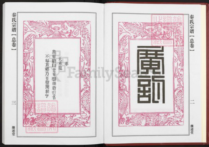 湖北省黄冈市团风县团风镇秦氏继述堂族谱-秦氏宗谱.pdf电子版插图2