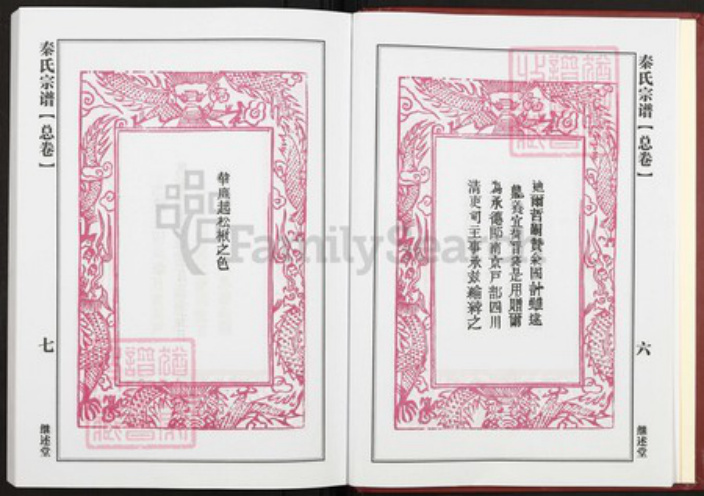 湖北省黄冈市团风县团风镇秦氏继述堂族谱-秦氏宗谱.pdf电子版插图4
