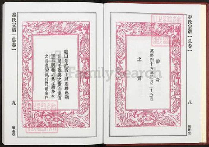 湖北省黄冈市团风县团风镇秦氏继述堂族谱-秦氏宗谱.pdf电子版插图5