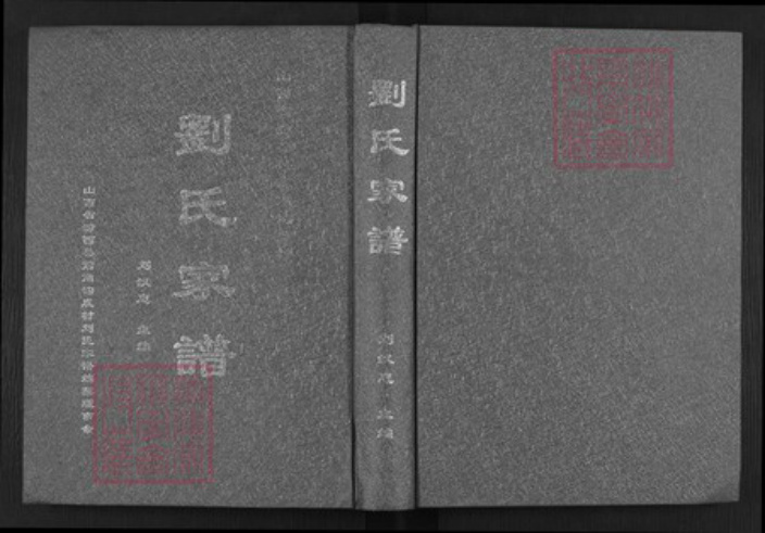 山西省临汾市汾西县永安镇刘氏族谱-刘氏家谱.pdf电子版插图