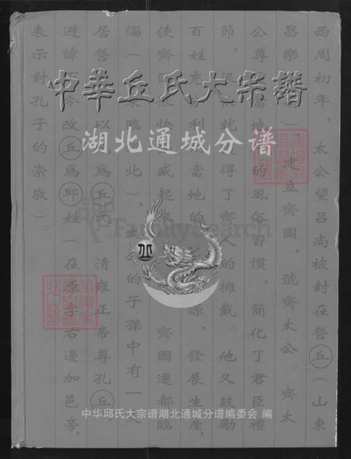湖北省咸宁市通城县石南镇丘氏族谱-中华丘氏大宗谱.湖北通城分谱.pdf电子版插图
