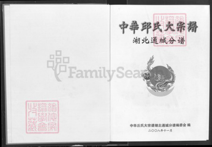 湖北省咸宁市通城县石南镇丘氏族谱-中华丘氏大宗谱.湖北通城分谱.pdf电子版插图1