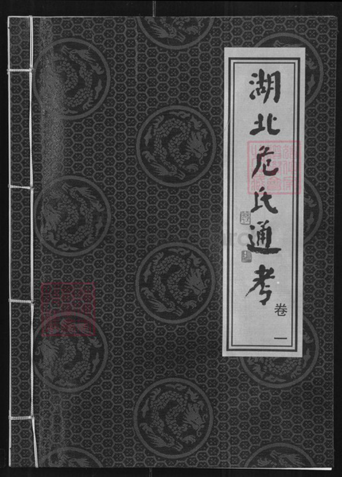 湖北省危氏族谱-湖北危氏通考.pdf电子版插图