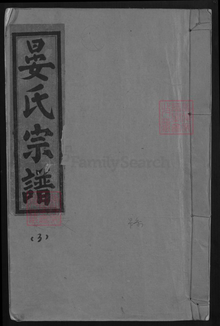 江西省抚州市临川区晏氏族谱-东南晏氏重修宗谱.pdf电子版插图