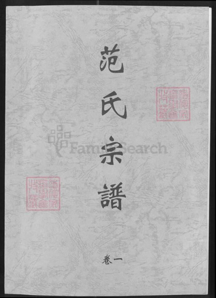 湖北省荆州市洪湖市乌林镇范氏高平堂族谱-范氏宗谱.pdf电子版插图