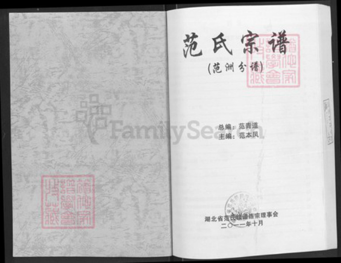 湖北省荆州市洪湖市乌林镇范氏高平堂族谱-范氏宗谱.pdf电子版插图1
