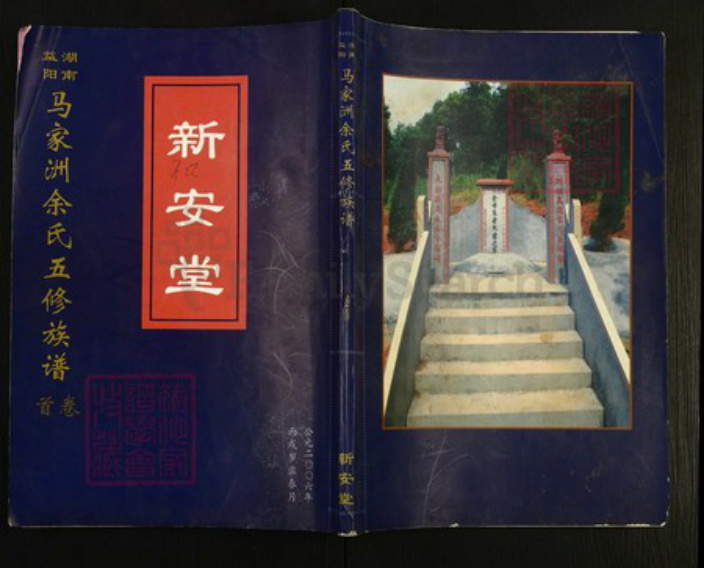 湖南省益阳市赫山余氏新安堂族谱-马家洲余氏五修族谱.pdf电子版插图