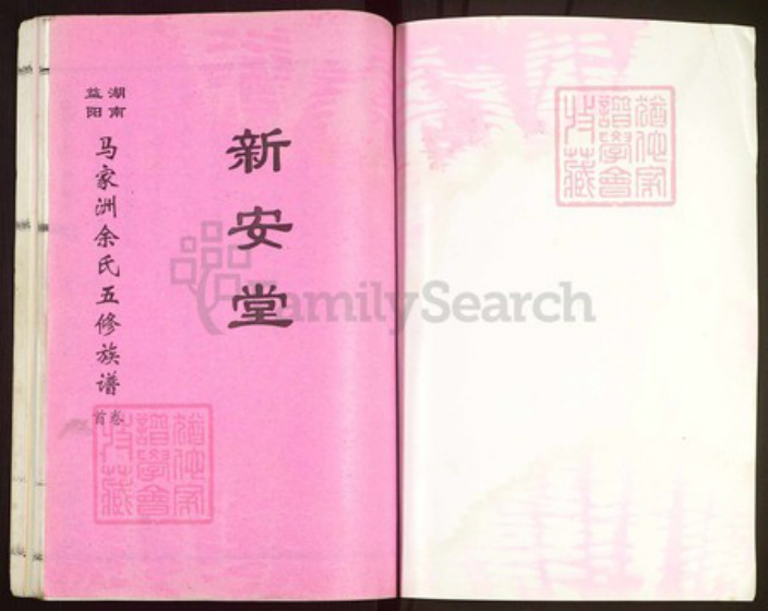 湖南省益阳市赫山余氏新安堂族谱-马家洲余氏五修族谱.pdf电子版插图1