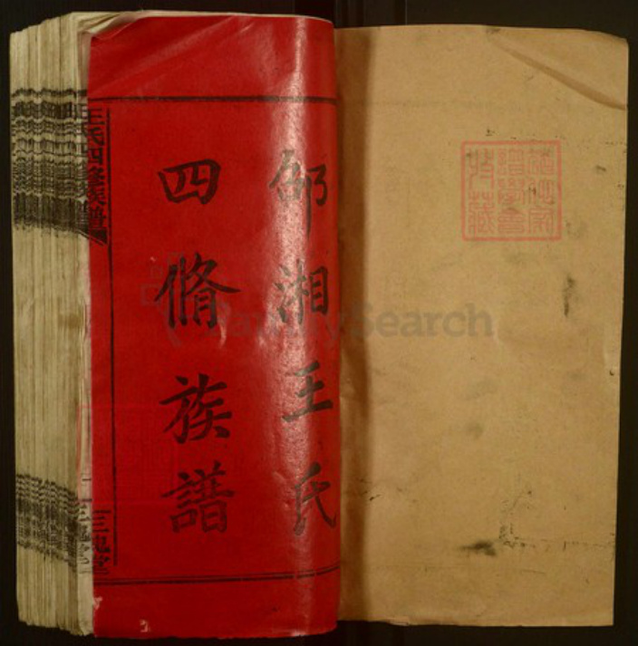 湖南省邵阳市邵阳县王氏三槐堂族谱-邵湘王氏四修族谱.pdf电子版插图1