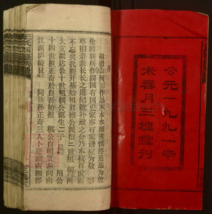 湖南省邵阳市邵阳县王氏三槐堂族谱-邵湘王氏四修族谱.pdf电子版插图2