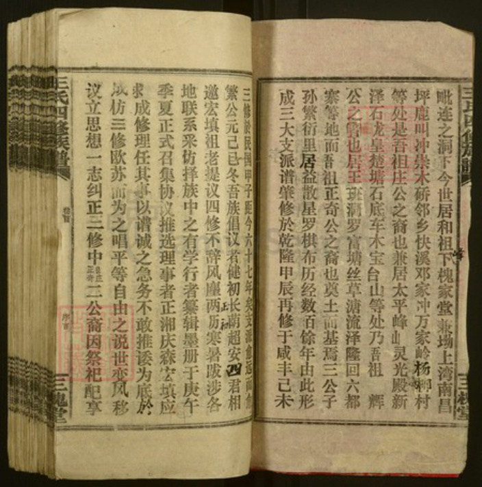 湖南省邵阳市邵阳县王氏三槐堂族谱-邵湘王氏四修族谱.pdf电子版插图3